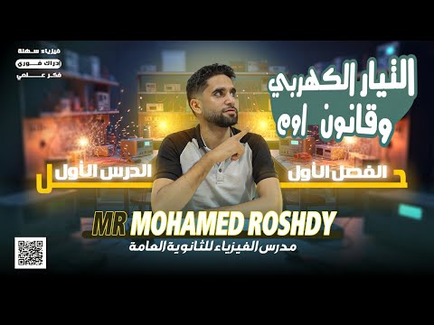 حل أسئلة الدرس الأول الفصل الأول التيار الكهربي وقانون أوم ثانوية عامة 2026 مستر محمد رشدي