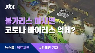 [팩트체크] 불가리스 마시면 코로나 바이러스 억제된다? / JTBC 뉴스룸