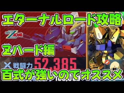 【ハードZガンダム】エターナルロードZハード編!! 戦闘力5万でも行けちゃう防御戦法!! 超火力1体いればいいのでコスパ良い!!  【SDガンダム Gジェネレーション エターナル】