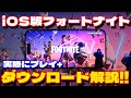【解説】iOS版フォートナイトがキター！！ダウンロード方法も解説！！【フォートナイト】