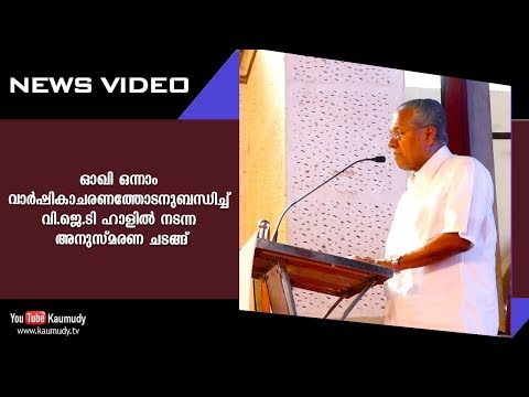 ഓഖി ഒന്നാം വാർഷികാചരണത്തോടനുബന്ധിച്ച് വി.ജെ.ടി ഹാളിൽ നടന്ന അനുസ്മരണ  ചടങ്ങ്