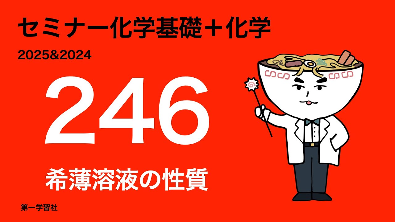 2025&2024セミナー化学_246希薄溶液の性質