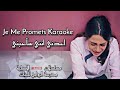 اعدني انني سأحبني كاريوكي Je Me Promets Karaoke Meryem Aboulouafa AlRawabi School For Girls اعدني انني سأحبني كاريوكي Je Me Promets Karaoke Meryem Aboulouafa AlRawabi School For Girls