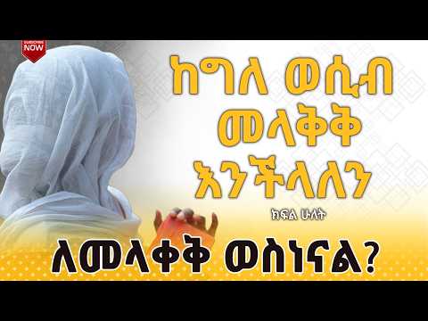 🔴 የግብረ አውናን ጉዳይ ላሳሰባችሁ| መላቀቅ እንድሚቻል ያውቃሉ? |  ክፍል_2 | መ/ር ዮሐንስ ኃ/ኢየሱስ @seatatmedia7779