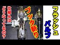 どうなってるの？フラッシュバルブ？ギミック解析挑戦！