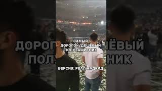 САМЫЙ ДОРОГОЙ/ДЕШЁВЫЙ ПОЛУЗАЩИТНИК ВЕРСИЯ:РЕАЛ МАДРИД #football #soccer #футбол #realmadrid #cr7