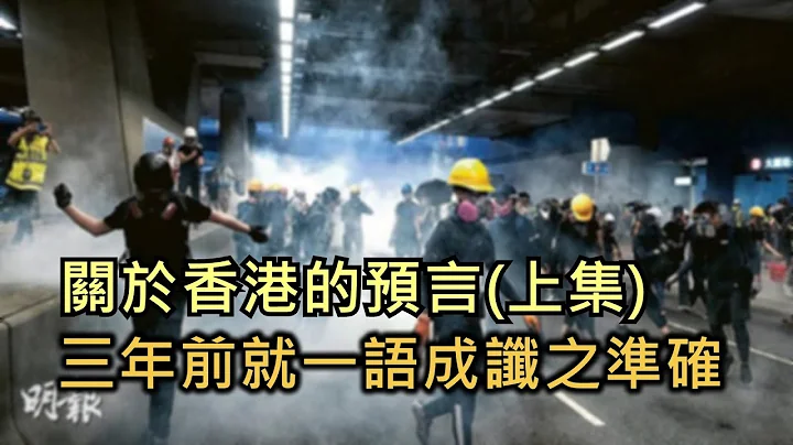 (上集)「關於香港的幾個預言。三年前就一語成讖之準確！」下集內容預告:近未來香港之預言和作惡港警黑警的下場。 - 天天要聞