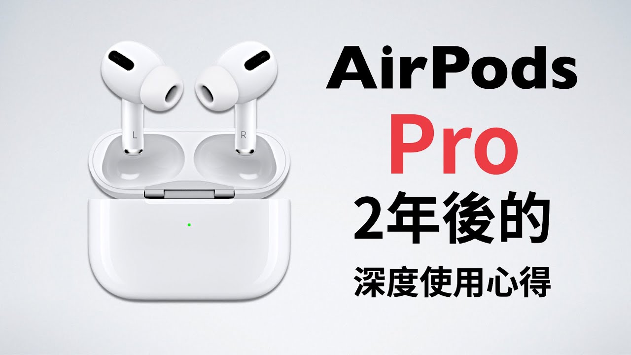 Airpods Pro安卓用戶兩年使用心得 談談沒被注意的問題及缺點