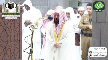 تألق وإبداع الشيخ عبدالرحمن السديس || خواتيم سورة الكهف  | صلاة العشاء 27 ذو الحجة 1439