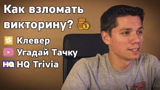 Взлом викторины на деньги. Клевер, Угадай Тачку, HQ Trivia. Метод поиска в интернете.