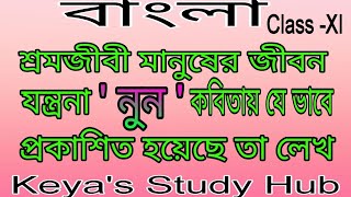 WBCHSE Class -Xl নুন কবিতায় শ্রমজীবী মানুষের জীবন যন্ত্রণার কাহিনী|| @KeyasStudyHub