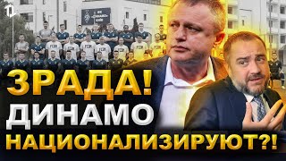 Динамо Киев национализируют и хотят забрать у Суркиса?! | Новости футбола сегодня