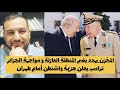 ترامب يعلن هزيمة واشنطن أمام طهران المخزن يهدد بضم المنطقة العازلة و مواجهة الجزائر بوريطة و روسيا