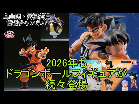 鳥山明】来年2026年登場のドラゴンボールフィギュアのラインナップを見