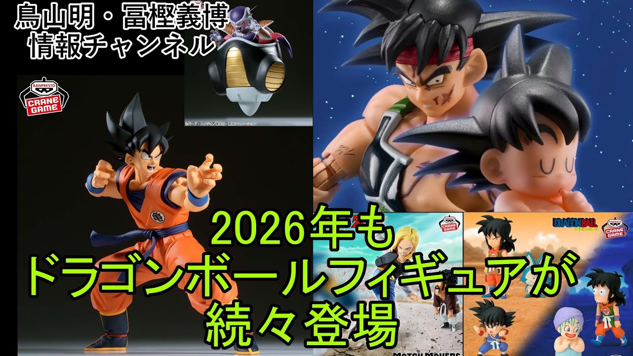 鳥山明】来年2026年登場のドラゴンボールフィギュアのラインナップを見