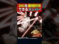 DIOを最短討伐できるメンバー #ジョジョの奇妙な冒険 #shorts
