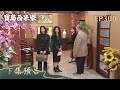 【寶島西米樂 守護】第300集 下集預告 | 台視八點檔年度大戲 | FORMOSA SEBIRO EP300