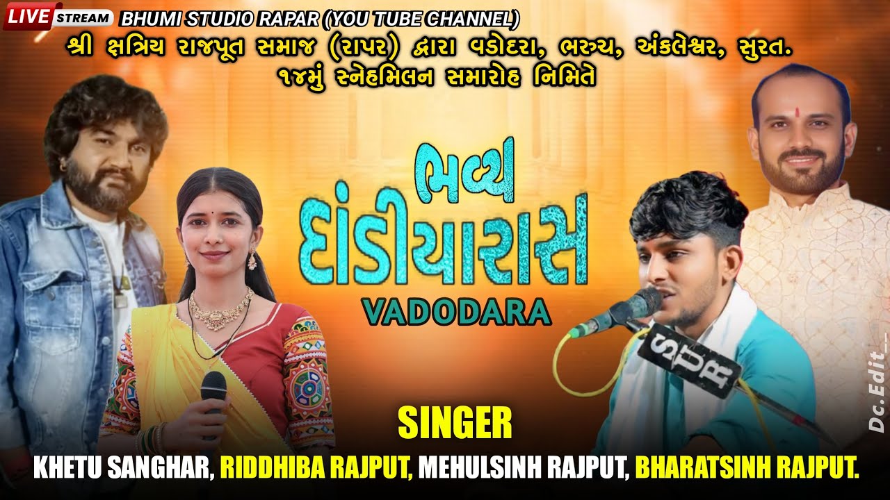 🔴LIVE I શ્રી ક્ષત્રિય રાજપૂત સમાજ વડોદરા I ૧૪મૂ  સ્નેહમિલન નિમિત્તે ભવ્ય દાંડિયારાસ I