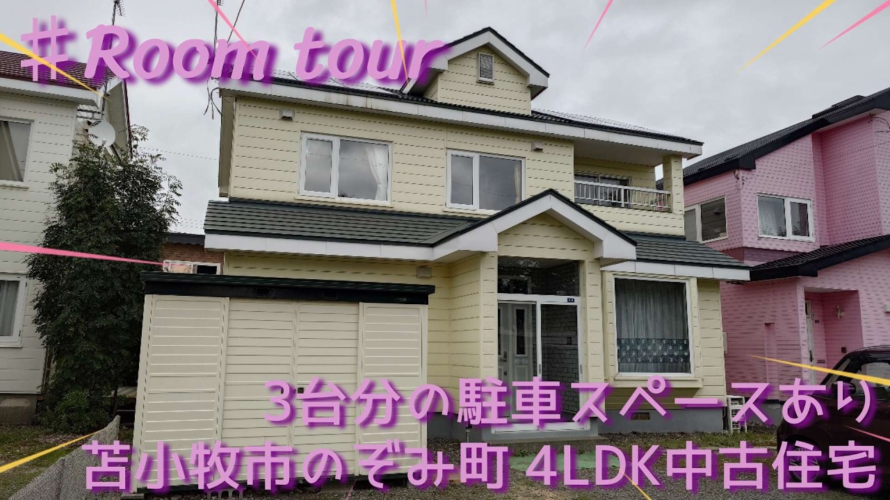 苫小牧 中古 住宅
