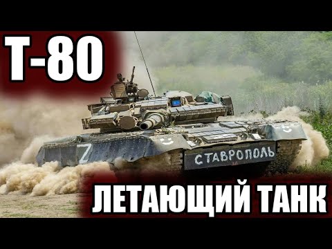 САМЫЙ БЫСТРЫЙ ОБТ СССР :Т-80