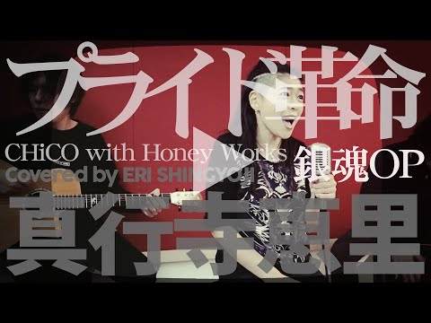 【プライド革命 / CHiCO with Honey Works】(cover/カバー)銀魂OP 真行寺恵里が歌ってみた