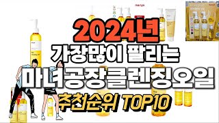 2024년 시선강탈 마녀공장클렌징오일 추천순위 TOP1…