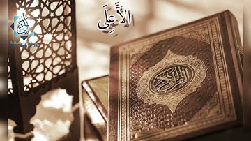 القرآن الكريم - سورة الأعلى 87 Al-A'al  جزء عمَٓ