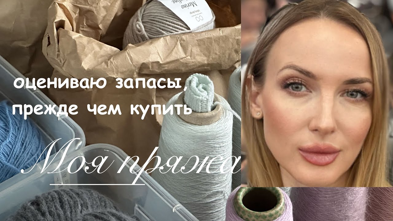 Оцениваю запасы пряжи, прежде чем купить. 