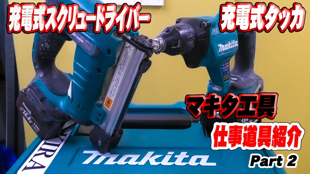 仕事道具】マキタ製 充電式スクリュードライバーと充電式タッカ 仕事道具】マキタ製 充電式スクリュードライバーと充電式タッカ
