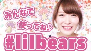 【ゆる動画】ファンのみんなの呼び方とハッシュタグ作ったよ♡ #lilbears
