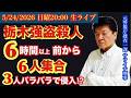 【栃木 ゴウサツ事件】警視庁に集約！約6時間前から6人集合でSAやコンビニで教育か⁉︎# 80