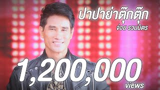 Miniatura de "ปาปาย่าตุ๊กตุ๊ก - จ่อย ไมค์ทองคำ [Official MV]"