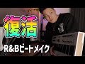 【2年ぶりの更新】R&Bビート制作