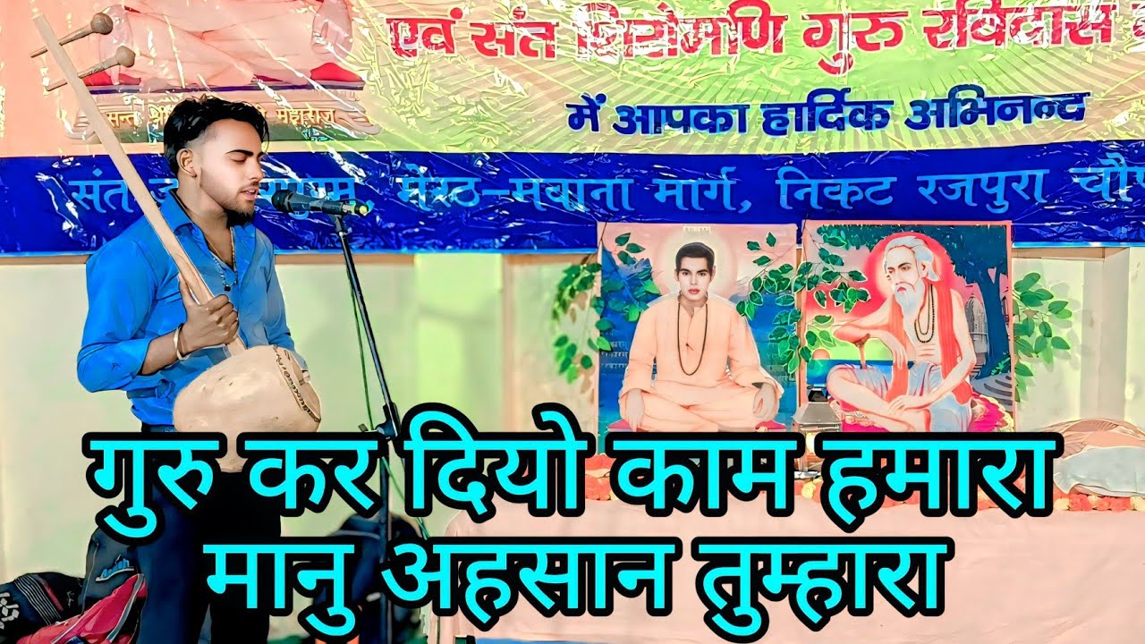 गुरु कर दिया काम हमारा मानु अहसान तुम्हारा #भागवतकथा #hindubhajan 7618245130