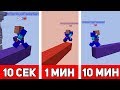 БРИЗЛИ БРИДЖ ЗА 10 СЕКУНД | 1 МИНУТУ | 10 МИНУТ В МАЙНКРАФТ БЕД ВАРС