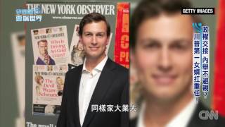 【李四端的雲端世界】2016/11/19 第238集 政權交接 內舉不避親？ 川普第一女婿扛重任！