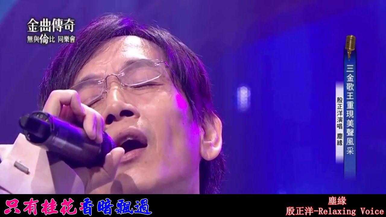 380m  殷正洋經典中文歌曲 5首 01 殷正洋 最後一夜 塵緣 追尋 古月照金塵 但願人長久 1920x1080 RLV