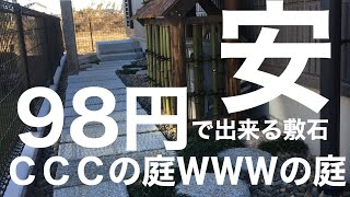 98円で出来る敷石とＣＣＣのＷＷＷの庭^_^