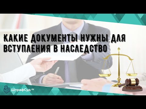 Какие документы нужны для вступления в наследство