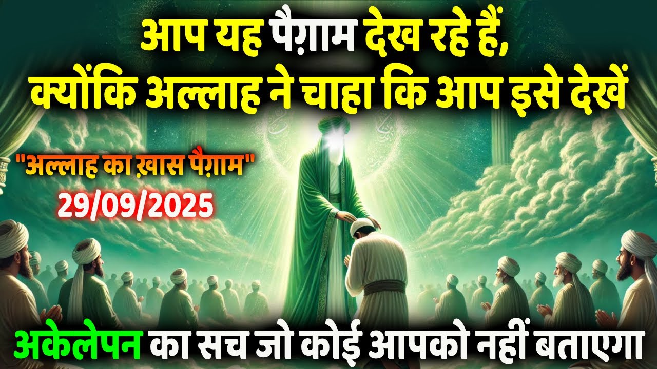 अल्लाह का पैग़ाम: यह वीडियो कोई इत्तेफ़ाक़ नहीं, बल्कि आपके मुक़द्दर की निशानी है