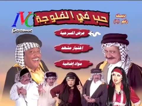 مسرحية حب في الفلوجة ج1