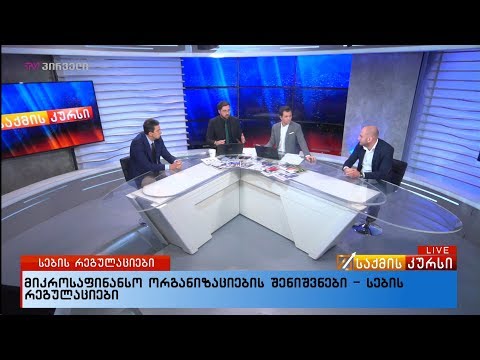 მიკროსაფინანსო ორგანიზაციების შენიშვნები - სების რეგულაციები