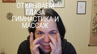 Открываем глаза. Гимнастика и массаж для глаз