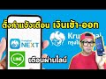 แจ งเต อนเง นเข ากร งไทย Next แจ งเต อนผ านทางไลน 