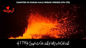 قرآن کریم پشتو ترجمه سورة ال عمران آیات -175 -179 Al-imran verses 175.179