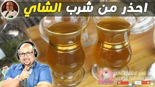 مهم جدا : إحذر من شرب الشاي اذا كنت من هؤلاء الأشخاص