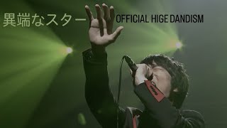 [한글자막] Official髭男dism - 異端なスター(이단의 스타) 라이브 | 오피셜히게단디즘