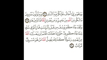 سورة غافر 12 القسم الثاني عشر تكرار كيفي من .. ويا قوم إني أخاف عليكم .. إلى .. مسرف مرتاب