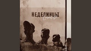 Неделинцы (feat. Оля Ценколенко)