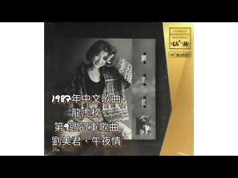 劉美君．午夜情